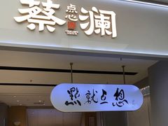 -蔡澜点心·粤菜(领展购物广场店)