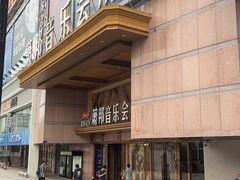 -萧邦音乐会所KTV·蒸汽活海鲜自助(福田店)