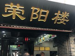 门面-荣阳楼(山塘街店)