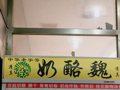 -奶酪魏(牛街总店)