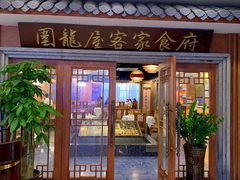 门面-围龙屋客家食府(福田店)