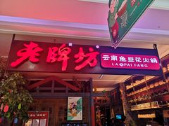 门面-老牌坊云南鱼豆花火锅(哈西万达店)