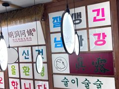 -明洞阿姨·韩式酱蟹烤肉·创意料理(三元桥店)