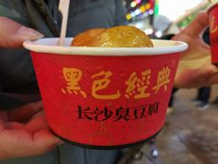 -黑色经典臭豆腐·湖南特产(步行街店)