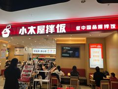-小木屋拌饭(西安万象天地店)