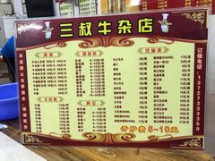 -三叔牛杂火锅店(三淮大街15号店)