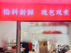 -嘉合兴水饺(成寿寺店)