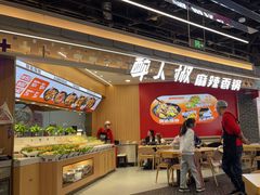 -醉人椒麻辣香锅(王府井喜悦店)