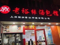 -老裕缘汤包馆(嘉善路店)