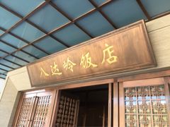 八达岭饭店-八达岭饭店