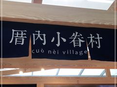 -厝内小眷村(西单大悦城店)