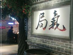 门面-局气 烤鸭·北京菜(光华路店)