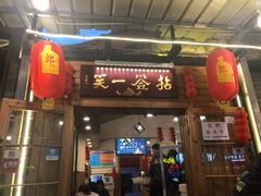 门面-拈签一笑黄牛肉辣卤串串
