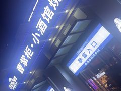 -曹掌柜小酒馆烧烤集团(宾川路店)