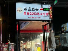 -破店肥哈·海鲜·烧烤(郑州银泰inPARK店)