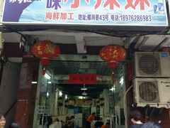-小辣妹川味海鲜加工店(第一市场椰风巷店)