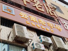 -元谋凉鸡店(百年老店)