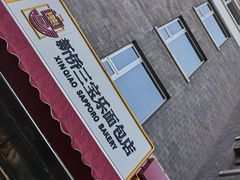 -新侨三宝乐面包店(崇文门店)