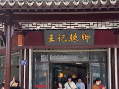 -黎里王记辣脚(黎里总店)