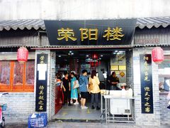 门面-荣阳楼(山塘街店)