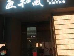 -匠和风精致料理(宁德万达店)