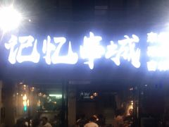 -记忆串城·东北烧烤·小龙虾·大型团建(南油店)