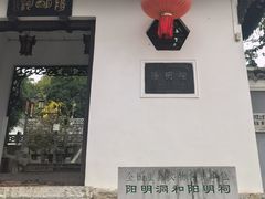 -阳明祠