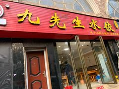 门面-九先生水饺(傅厚岗店)