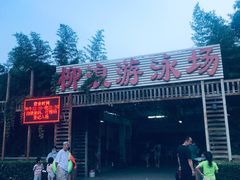 -柳浪游泳场