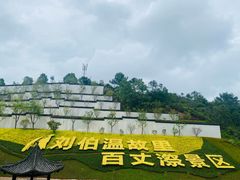 -刘伯温故里景区百丈漈