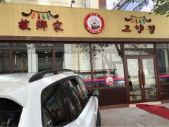 故乡家韩国料理(丹东街店)-故乡家韩国料理(丹东街店)