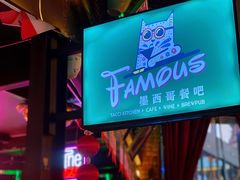 门面-Famous肥猫墨西哥音乐餐吧(五棵松华熙LIVE店)