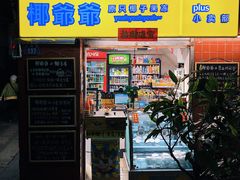 门面-椰爺爺·椰子冻砵仔糕