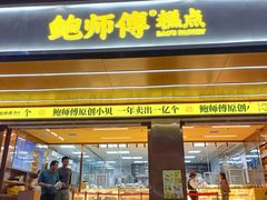 -鲍师傅糕点(八一馆店)