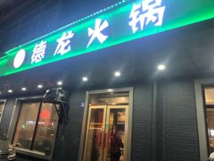 门面-德龙火锅(松源街直营店)