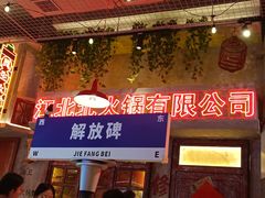 -江北北火锅馆·公路夜市(魏公村店)