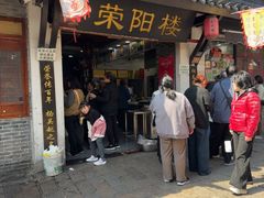 -荣阳楼(山塘街店)