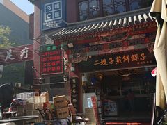 -清真·二嫂子煎饼果子(鼓楼旗舰形象店)