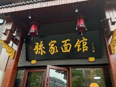 -孙家面馆(淮海第一城店)