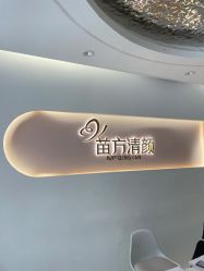 -苗方清颜痘肌研究所