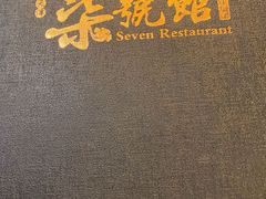 -柒號馆天津菜·八珍豆腐·牛窝骨