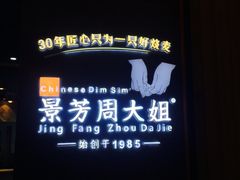 门面-景芳周大姐(国大城市广场店)