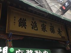 -毅祥斋老孙家泡馍(北院门鼓楼店)