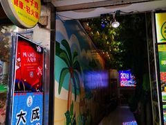 门面-大成海鲜烧烤·海鲜粥(长寿路店)
