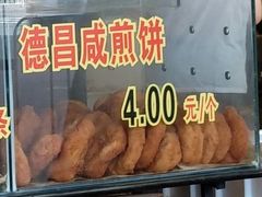 德昌咸煎饼-伍湛记 · 广州老字号(龙津中路店)