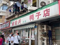 -清真·金宏兴鸭子店(明瓦廊店)