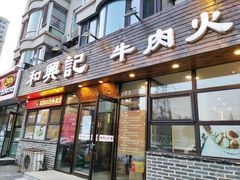 门面-和兴记牛肉火勺·羊汤(于洪广场店)