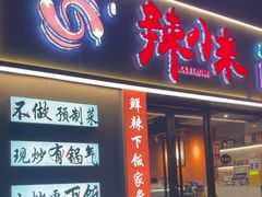 -辣小米·江西菜(长宁店)