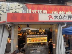 -赞酱川式烤肉(蜀都万达店)