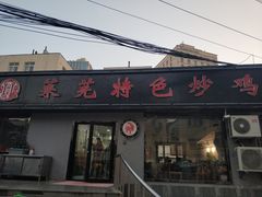 门面-八两八金·莱芜特色炒鸡(市南漳浦路店)